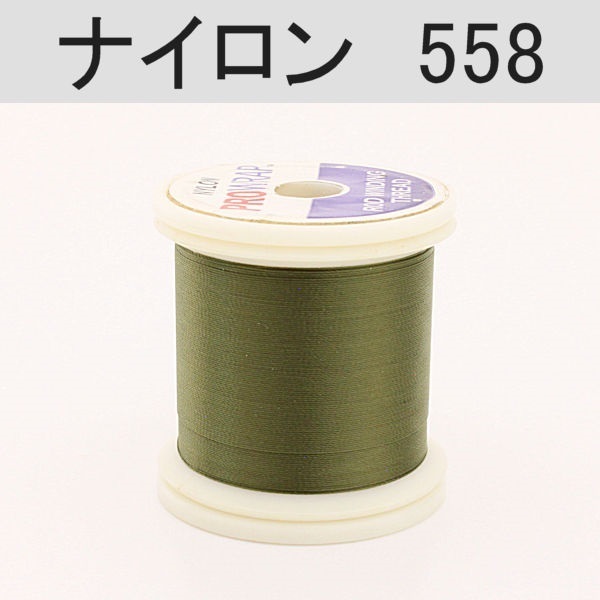 PROWRAP ナイロンスレッド ※グリーン系(558（オリーブ）-A（細）)